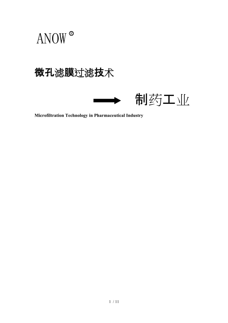 微孔滤膜过滤技术 膜材料的选择与应用 - ecgoods产品中心