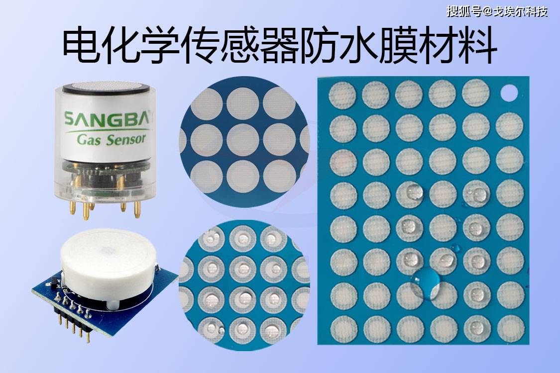 ePTFE电化学传感器防水膜材料 确保使用可靠性的关键技术